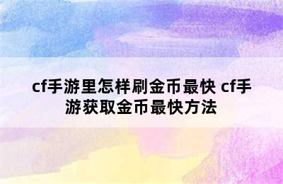 cf手游里怎样刷金币最快 cf手游获取金币最快方法